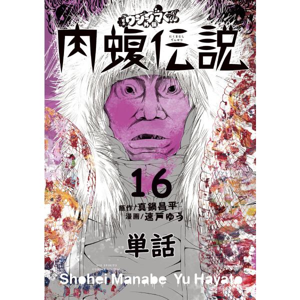 闇金ウシジマくん外伝 肉蝮伝説【単話】 (16〜20巻セット) 電子書籍版 / 原作:真鍋昌平 漫画...