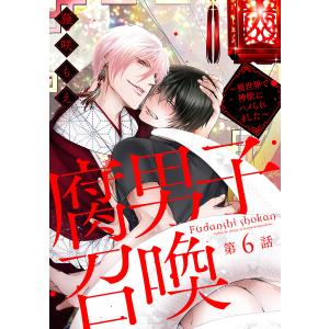 腐男子召喚〜異世界で神獣にハメられました〜 分冊版 (6〜10巻セット) 電子書籍版 / 藤咲もえ｜ebookjapan