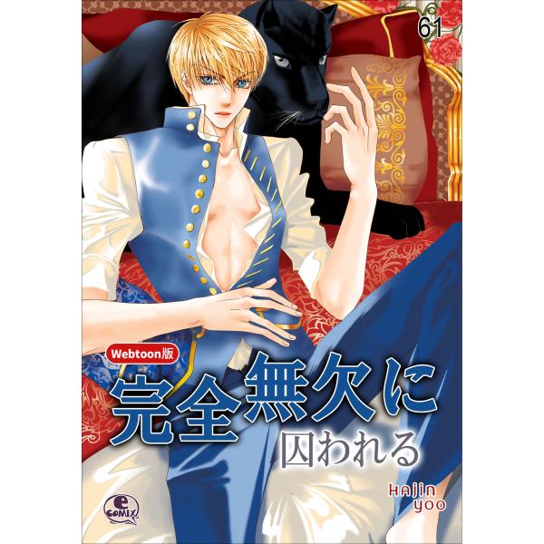 【Webtoon版】完全無欠に囚われる (61〜65巻セット) 電子書籍版 / 作:Hajin Yo...