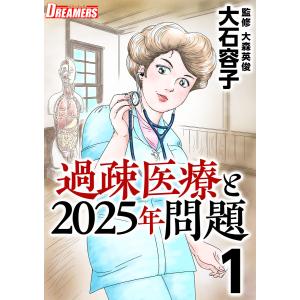 過疎医療と2025年問題 (全巻) 電子書籍版 / 大石容子｜ebookjapan