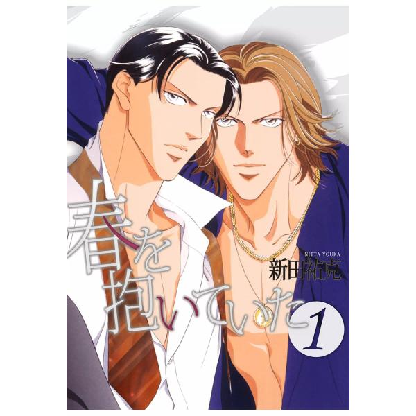 春を抱いていた (全巻) 電子書籍版 / 新田祐克