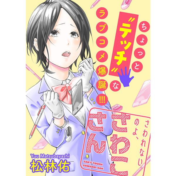 さわれないのよ、さわこさん 分冊版 (1〜5巻セット) 電子書籍版 / 松林佑