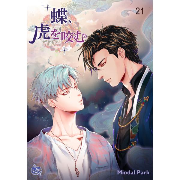 蝶、虎を咬む (21〜25巻セット) 電子書籍版 / 作:Mindal Park 画:Mindal ...