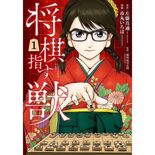 将棋指す獣 (全巻) 電子書籍版 / 左藤真通/原作/市丸いろは/漫画