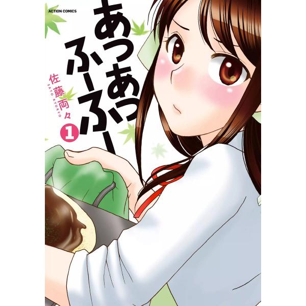 あつあつふーふー (全巻) 電子書籍版 / 佐藤両々