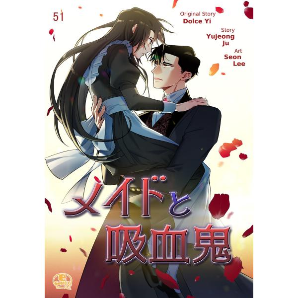 メイドと吸血鬼 (51〜55巻セット) 電子書籍版 / 原作:Dolce Yi 作:Yujeong ...