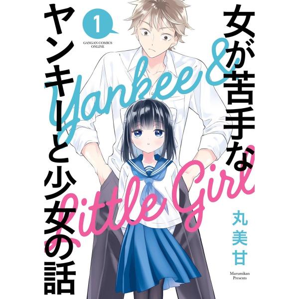 女が苦手なヤンキーと少女の話 (全巻) 電子書籍版 / 丸美甘