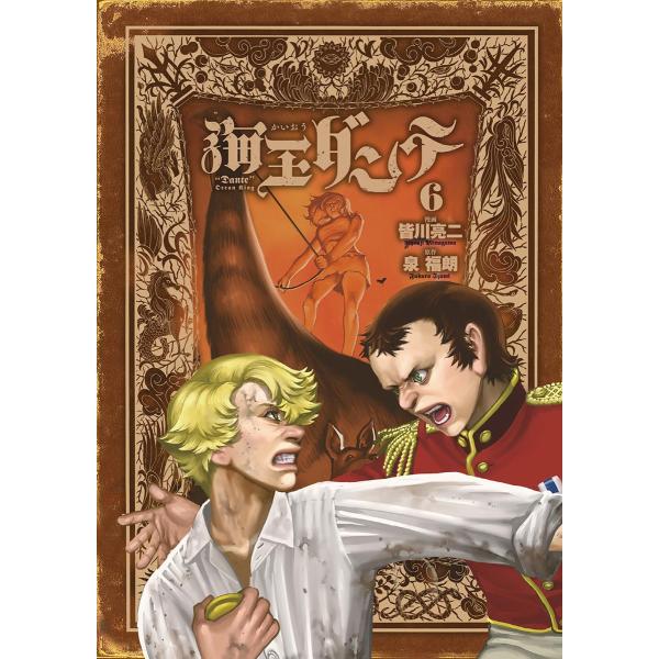 海王ダンテ (6〜10巻セット) 電子書籍版 / 漫画:皆川亮二 原作:泉福朗