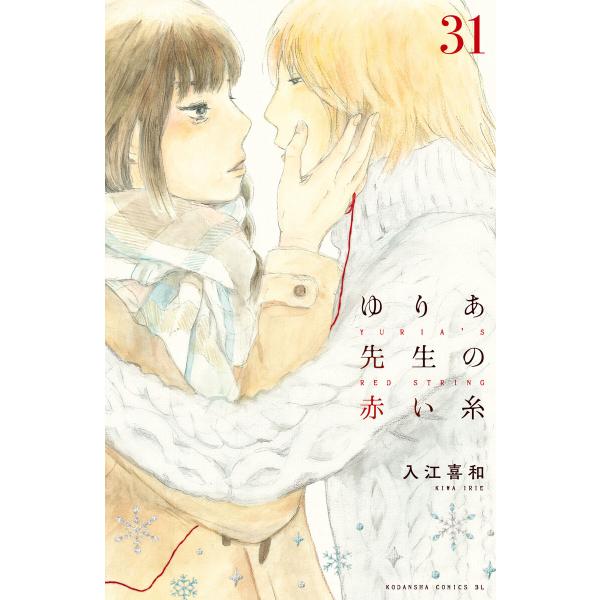 ゆりあ先生の赤い糸 分冊版 (31〜35巻セット) 電子書籍版 / 入江喜和