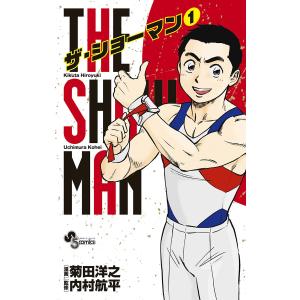 THE SHOWMAN (1〜5巻セット) 電子書籍版 / 漫画:菊田洋之 監修:内村航平｜ebookjapan