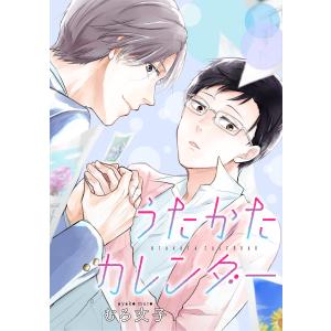 【単話売】うたかたカレンダー (全巻) 電子書籍版 / むろ文子｜ebookjapan