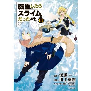 転生したらスライムだった件 (11〜15巻セット) 電子書籍版 / 漫画:川上泰樹 原作:伏瀬 キャラクター原案:みっつばー｜ebookjapan ヤフー店