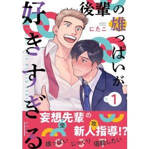 後輩の雄っぱいが好きすぎる (1〜5巻セット) 電子書籍版 / にたこ｜ebookjapan