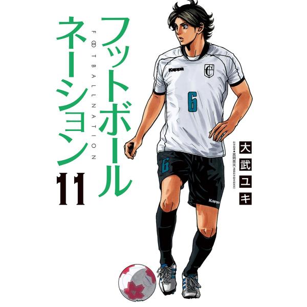 フットボールネーション (11〜15巻セット) 電子書籍版 / 大武ユキ
