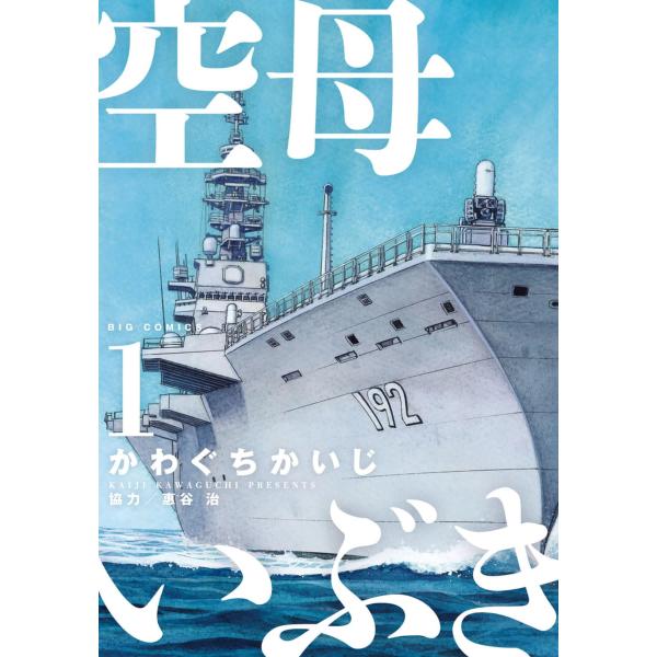 空母いぶき (全巻) 電子書籍版 / かわぐちかいじ 協力:惠谷治