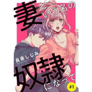 妻という名の奴隷(どうぐ)になって(話売り) (1〜5巻セット) 電子書籍版 / 貝原しじみ｜ebookjapan