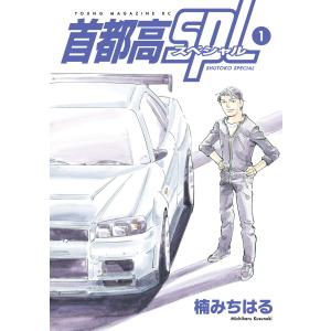 新品 / 首都高SPL (1-12巻 最新刊) 全巻セット : 漫画全巻ドットコム