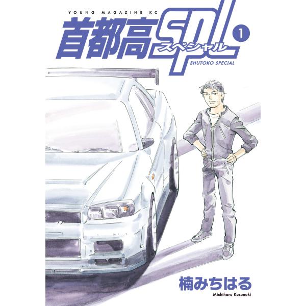 首都高SPL (1〜5巻セット) 電子書籍版 / 楠みちはる