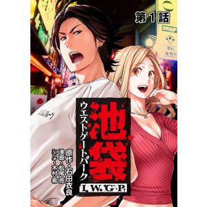 池袋ウエストゲートパーク IWGP【単話版】 (全巻) 電子書籍版 / 原作:石田衣良 漫画:松尾亮...