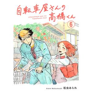 自転車屋さんの高橋くん 分冊版 (6〜10巻セット) 電子書籍版 / 松虫あられ｜ebookjapan