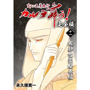 変幻退魔夜行 カルラ舞う!【完全版】 (11〜15巻セット) 電子書籍版 / 永久保貴一｜ebookjapan