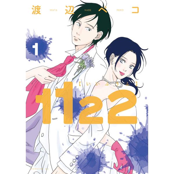 1122 (全巻) 電子書籍版 / 渡辺ペコ