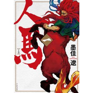 人馬 【電子限定特典付】 (1〜5巻セット) 電子書籍版 / 墨佳遼｜ebookjapan