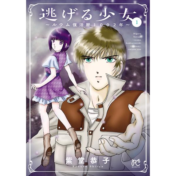 逃げる少女〜ルウム復活暦1002年〜 (全巻) 電子書籍版 / 紫堂恭子
