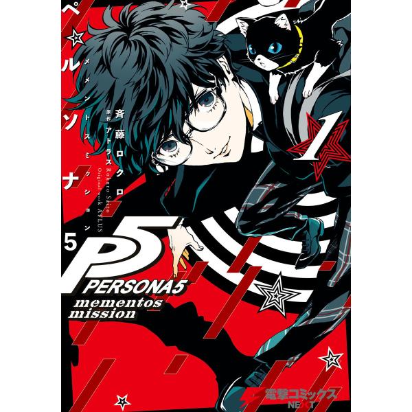 ペルソナ5 メメントスミッション (全巻) 電子書籍版 / 原作:アトラス 著者:斉藤ロクロ
