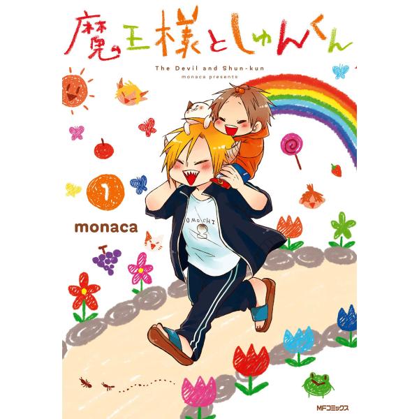 魔王様としゅんくん (1〜5巻セット) 電子書籍版 / 著者:monaca