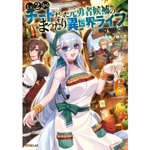 Lv2からチートだった元勇者候補のまったり異世界ライフ (6〜10巻セット) 電子書籍版 / 鬼ノ城ミヤ 片桐｜ebookjapan