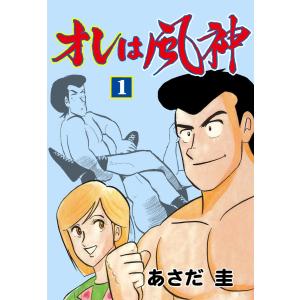 オレは風神 (全巻) 電子書籍版 / あさだ圭｜ebookjapan