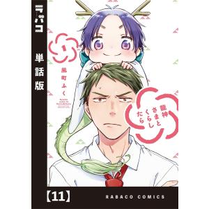 龍神さまとくらしたら【単話版】 (11〜15巻セット) 電子書籍版 / 風町ふく｜ebookjapan