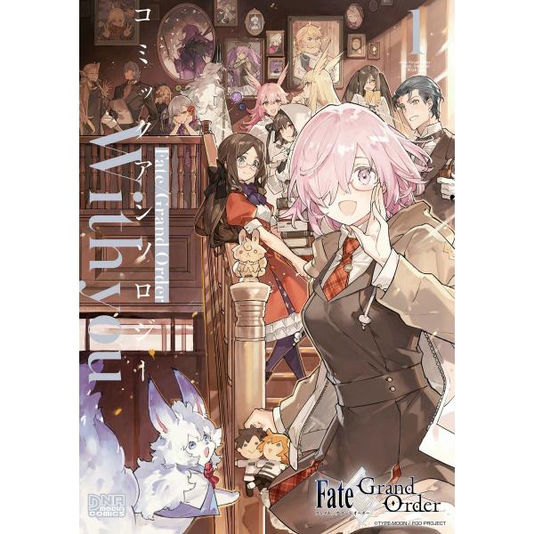 Fate/Grand Order コミックアンソロジー With you (1〜5巻セット) 電子書...