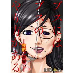 ブスにはブスのやり方がある-整形と復讐と- (16〜20巻セット) 電子書籍版 / 月城渚｜ebookjapan