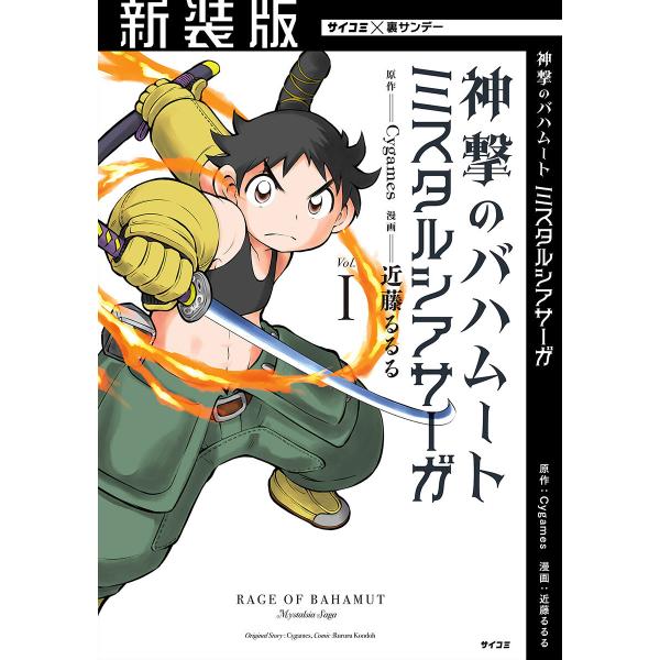 【新装版】神撃のバハムート ミスタルシアサーガ (1〜5巻セット) 電子書籍版 / 原作:Cygam...