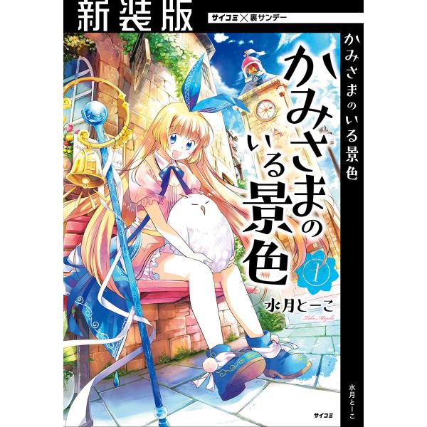 【新装版】かみさまのいる景色 (全巻) 電子書籍版 / 水月とーこ