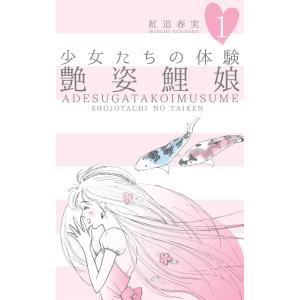 少女たちの体験 (1〜5巻セット) 電子書籍版 / 紅迫春実｜ebookjapan