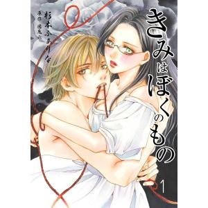 きみはぼくのもの (1〜5巻セット) 電子書籍版 / 作画:杉本ふぁりな 原作:団鬼六｜ebookjapan