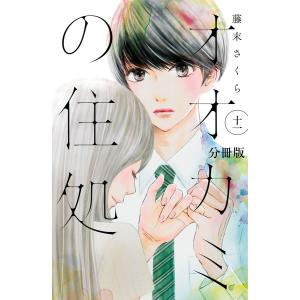 オオカミの住処 分冊版 (11〜15巻セット) 電子書籍版 / 藤末さくら｜ebookjapan