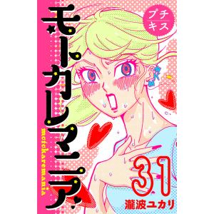 モトカレマニア プチキス (31〜35巻セット) 電子書籍版 / 瀧波ユカリ｜ebookjapan