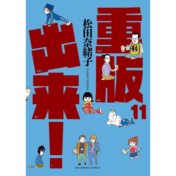 重版出来! (11〜15巻セット) 電子書籍版 / 松田奈緒子