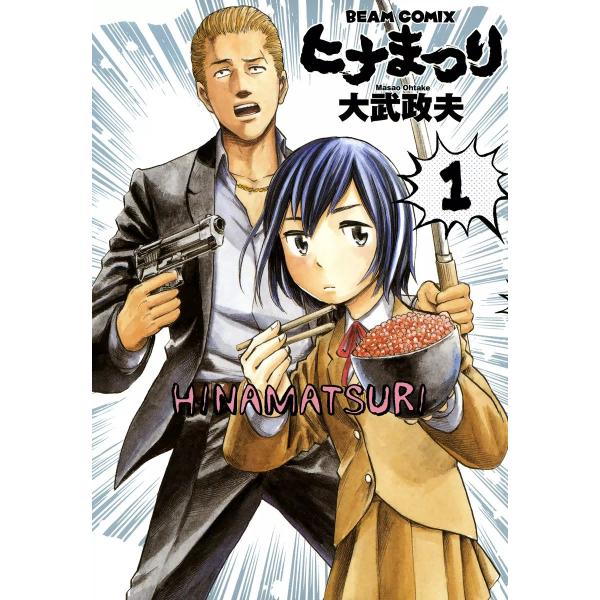 ヒナまつり (全巻) 電子書籍版 / 著者:大武政夫