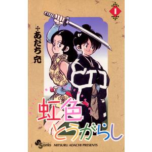 虹色とうがらし (1〜5巻セット) 電子書籍版 / あだち充｜ebookjapan