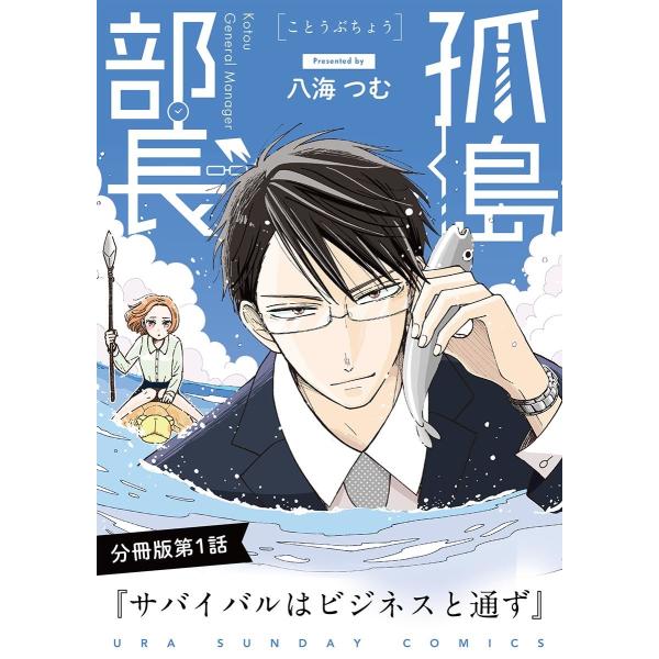 孤島部長【単話】 (全巻) 電子書籍版 / 八海つむ