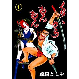 くりからもんもん (全巻) 電子書籍版 / 政岡としや｜ebookjapan