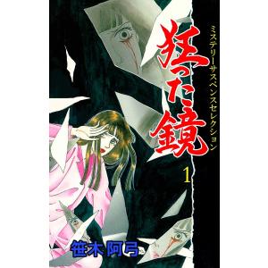 狂った鏡 (全巻) 電子書籍版 / 笹木阿弓｜ebookjapan