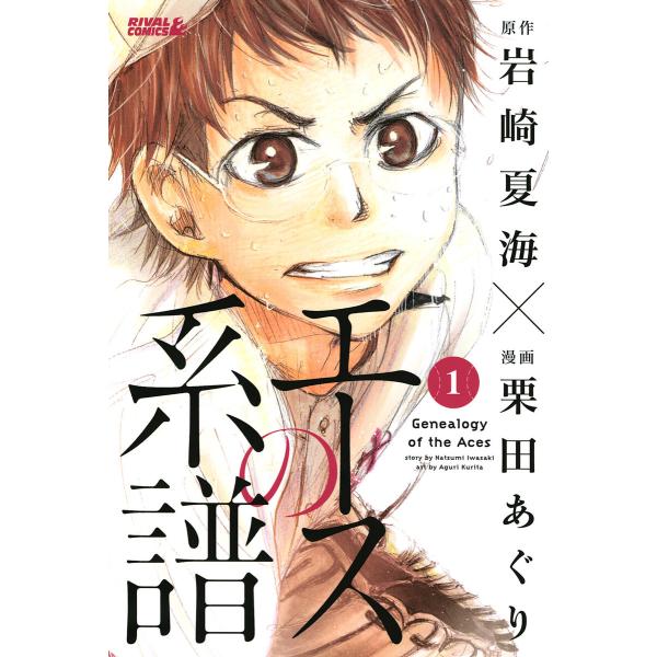 エースの系譜 (全巻) 電子書籍版 / 漫画:栗田あぐり 原作:岩崎夏海