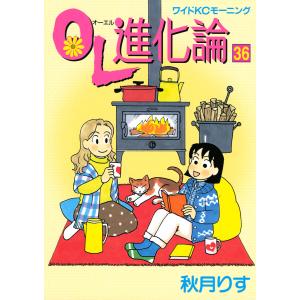 OL進化論 (36〜40巻セット) 電子書籍版 / 秋月 りす｜ebookjapan