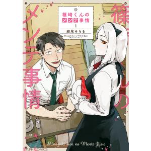 篠崎くんのメンテ事情 (1〜5巻セット) 電子書籍版 / 著者:鰤尾みちる｜ebookjapan